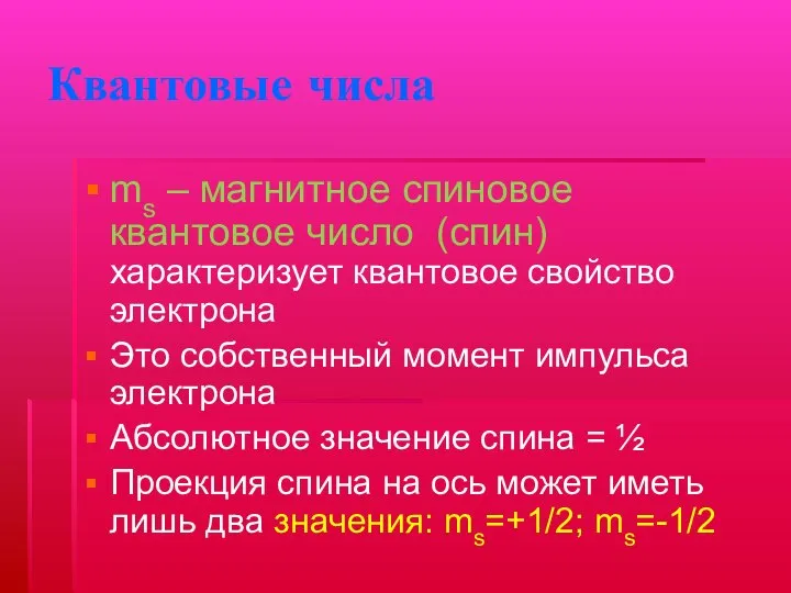 Квантовые числа ms – магнитное спиновое квантовое число (спин) характеризует квантовое