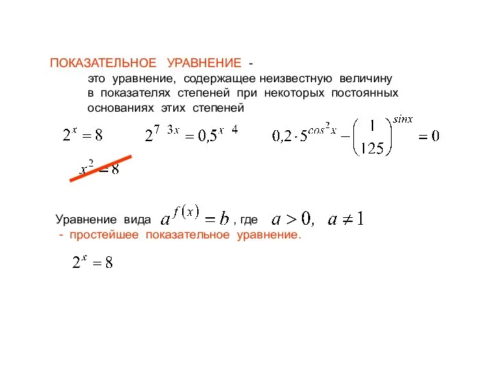 ПОКАЗАТЕЛЬНОЕ УРАВНЕНИЕ - это уравнение, содержащее неизвестную величину в показателях степеней