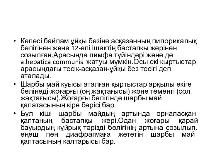 Келесі байлам ұйқы безіне асқазанның пилорикалық бөлігінен және 12-елі ішектің бастапқы