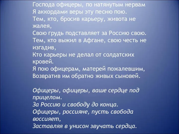 Господа офицеры, по натянутым нервам Я аккордами веры эту песню пою.