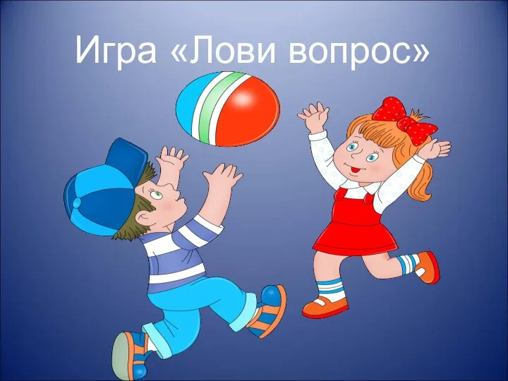 Игра «Лови вопрос»