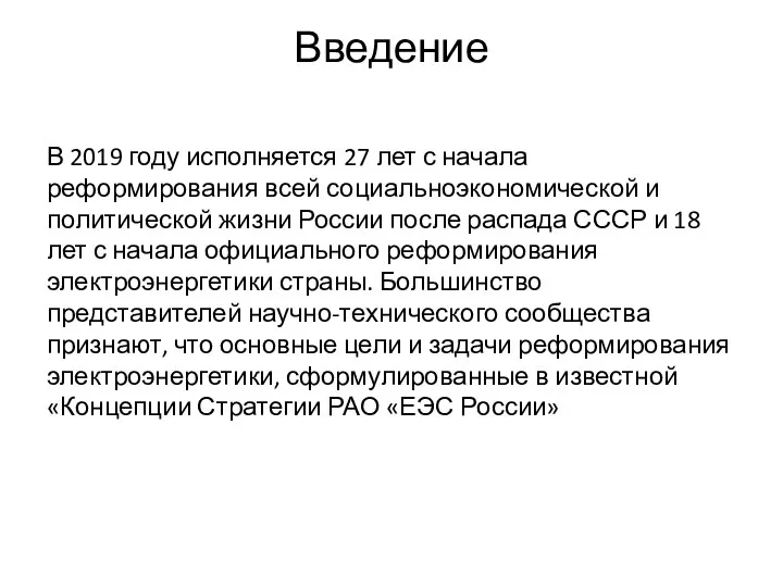 Введение В 2019 году исполняется 27 лет с начала реформирования всей