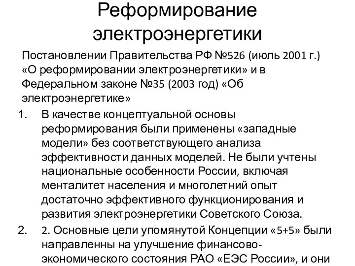 Реформирование электроэнергетики Постановлении Правительства РФ №526 (июль 2001 г.) «О реформировании