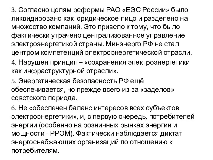 3. Согласно целям реформы РАО «ЕЭС России» было ликвидировано как юридическое