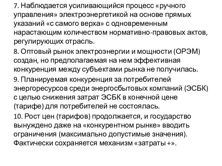 7. Наблюдается усиливающийся процесс «ручного управления» электроэнергетикой на основе прямых указаний