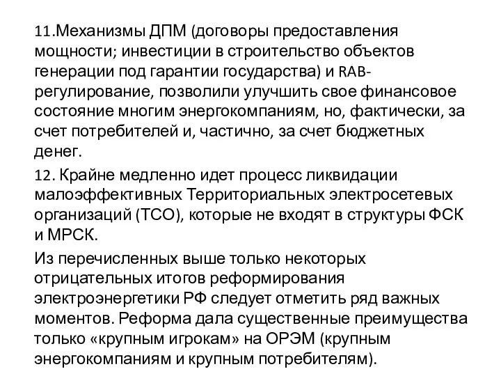 11.Механизмы ДПМ (договоры предоставления мощности; инвестиции в строительство объектов генерации под