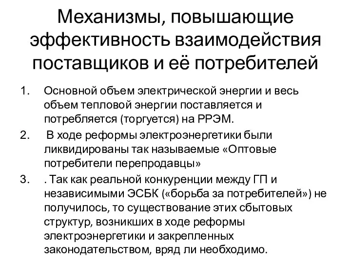 Механизмы, повышающие эффективность взаимодействия поставщиков и её потребителей Основной объем электрической