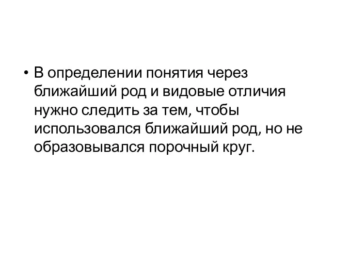 В определении понятия через ближайший род и видовые отличия нужно следить