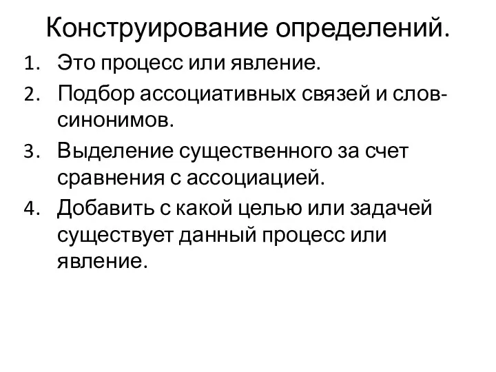 Конструирование определений. Это процесс или явление. Подбор ассоциативных связей и слов-синонимов.