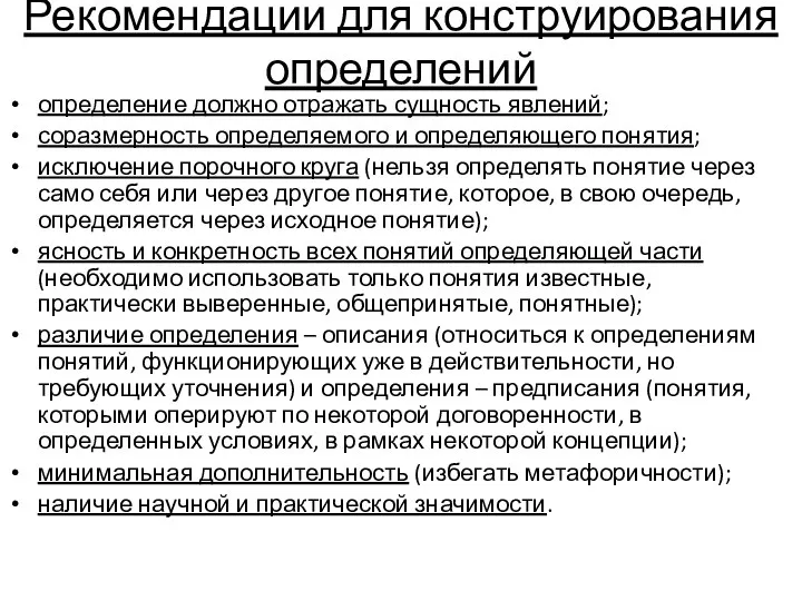 Рекомендации для конструирования определений определение должно отражать сущность явлений; соразмерность определяемого