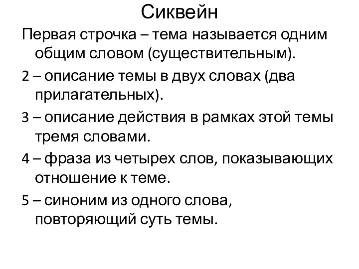 Сиквейн Первая строчка – тема называется одним общим словом (существительным). 2