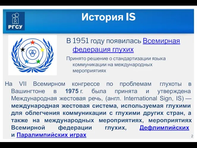 История IS В 1951 году появилась Всемирная федерация глухих Принято решение