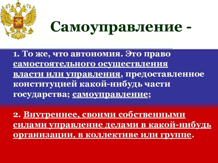 1. То же, что автономия. Это право самостоятельного осуществления власти или