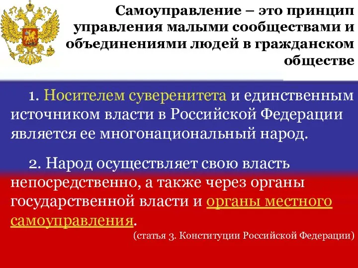 1. Носителем суверенитета и единственным источником власти в Российской Федерации является