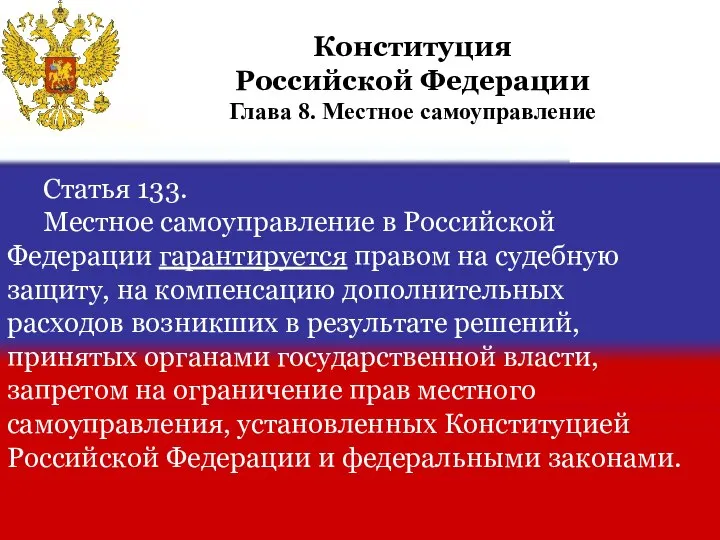 Статья 133. Местное самоуправление в Российской Федерации гарантируется правом на судебную