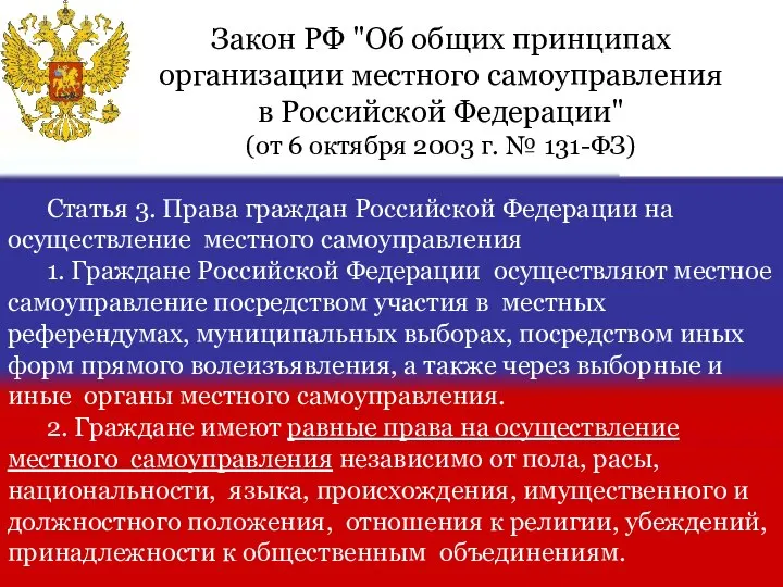 Статья 3. Права граждан Российской Федерации на осуществление местного самоуправления 1.