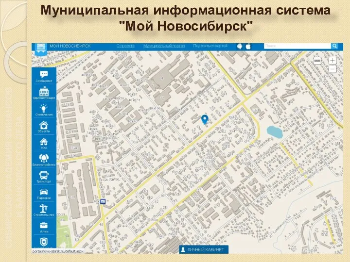 Муниципальная информационная система "Мой Новосибирск" http://map.novo-sibirsk.ru/