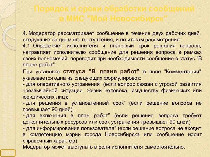 Порядок и сроки обработки сообщений в МИС "Мой Новосибирск" 4. Модератор