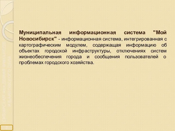 Муниципальная информационная система "Мой Новосибирск" - информационная система, интегрированная с картографическим