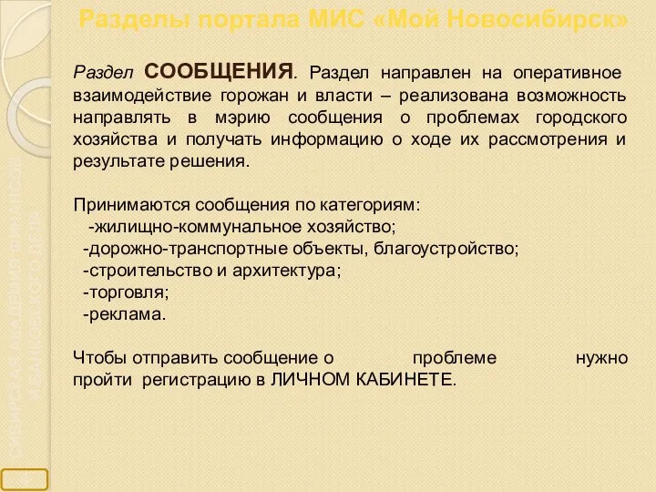 Разделы портала МИС «Мой Новосибирск» Раздел СООБЩЕНИЯ. Раздел направлен на оперативное