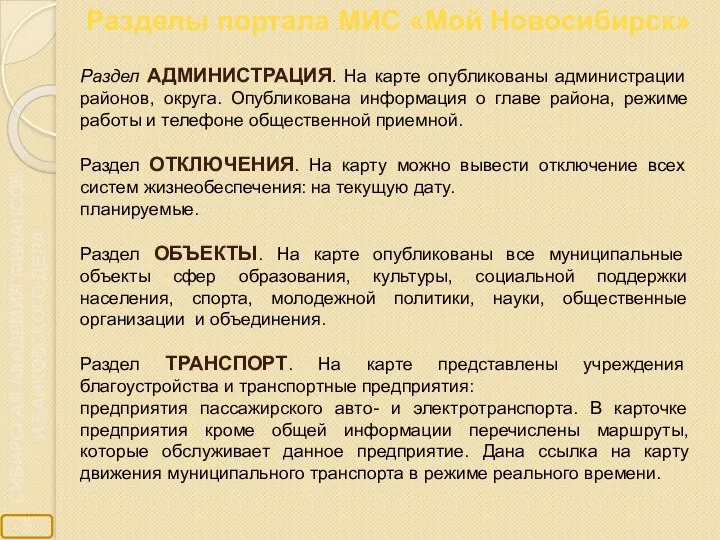 Разделы портала МИС «Мой Новосибирск» Раздел АДМИНИСТРАЦИЯ. На карте опубликованы администрации