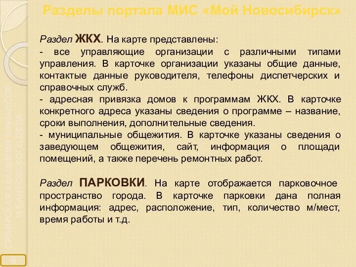 Разделы портала МИС «Мой Новосибирск» Раздел ЖКХ. На карте представлены: -