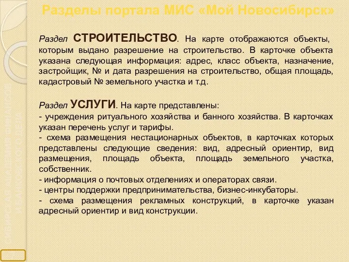 Разделы портала МИС «Мой Новосибирск» Раздел СТРОИТЕЛЬСТВО. На карте отображаются объекты,