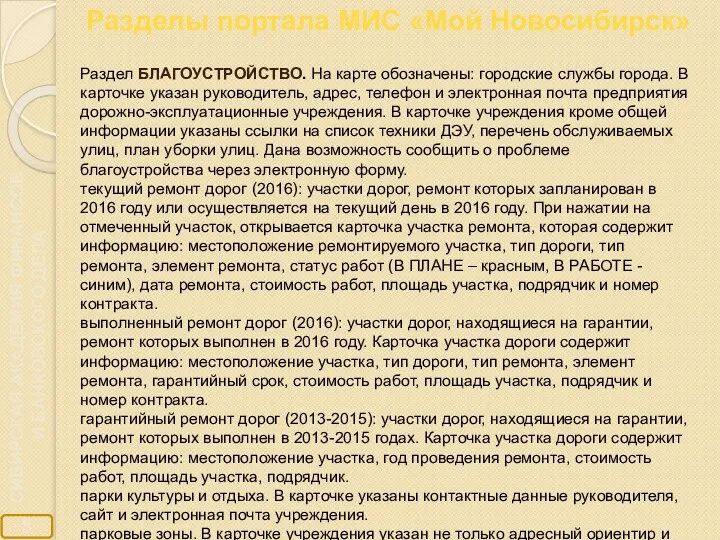 Разделы портала МИС «Мой Новосибирск» Раздел БЛАГОУСТРОЙСТВО. На карте обозначены: городские