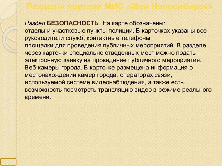 Разделы портала МИС «Мой Новосибирск» Раздел БЕЗОПАСНОСТЬ. На карте обозначены: отделы