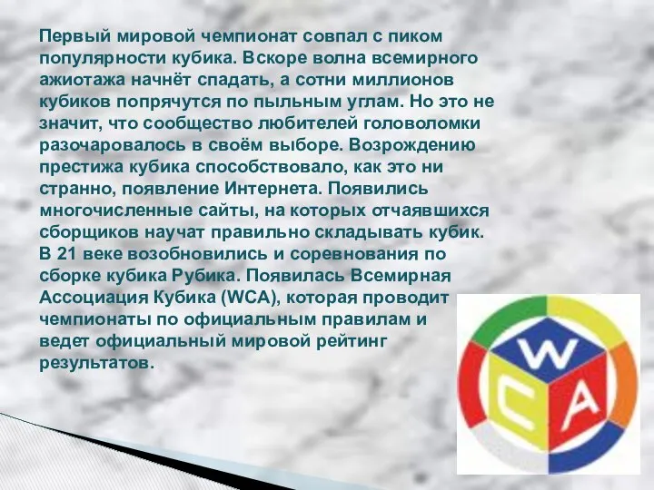 Первый мировой чемпионат совпал с пиком популярности кубика. Вскоре волна всемирного