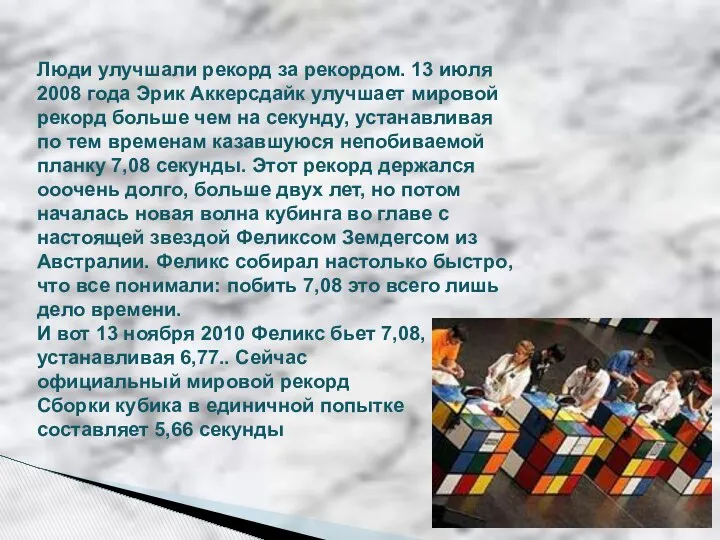 Люди улучшали рекорд за рекордом. 13 июля 2008 года Эрик Аккерсдайк