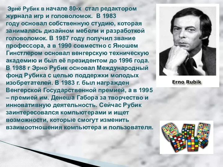 Эрнё Рубик в начале 80-х стал редактором журнала игр и головоломок.