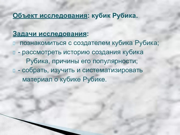 Объект исследования: кубик Рубика. Задачи исследования: познакомиться с создателем кубика Рубика;