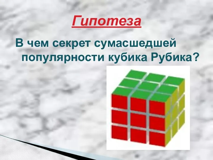 Гипотеза В чем секрет сумасшедшей популярности кубика Рубика?