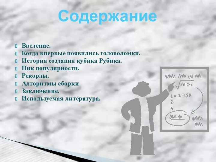 Введение. Когда впервые появились головоломки. История создания кубика Рубика. Пик популярности.