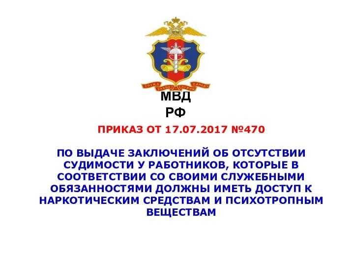 МВД РФ ПРИКАЗ ОТ 17.07.2017 №470 ПО ВЫДАЧЕ ЗАКЛЮЧЕНИЙ ОБ ОТСУТСТВИИ