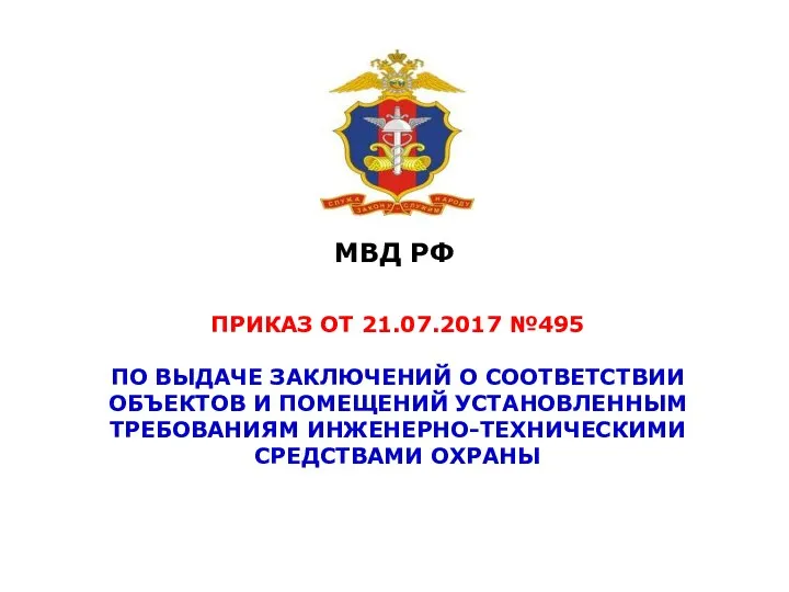 МВД РФ ПРИКАЗ ОТ 21.07.2017 №495 ПО ВЫДАЧЕ ЗАКЛЮЧЕНИЙ О СООТВЕТСТВИИ