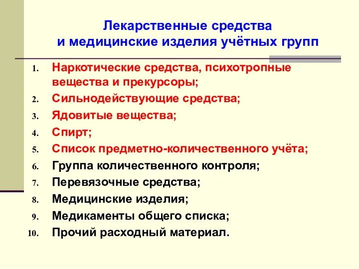 Лекарственные средства и медицинские изделия учётных групп Наркотические средства, психотропные вещества