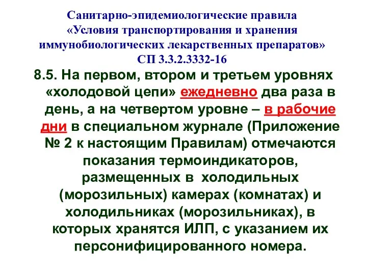 8.5. На первом, втором и третьем уровнях «холодовой цепи» ежедневно два