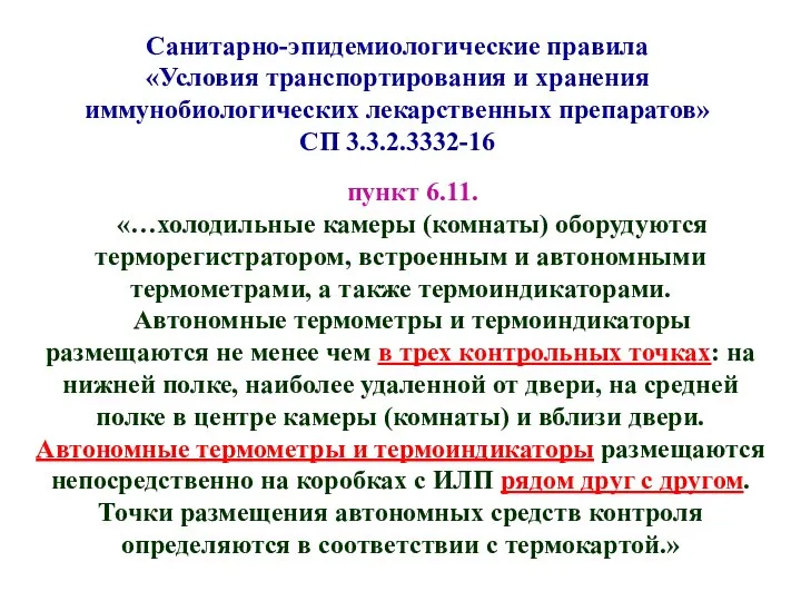 Санитарно-эпидемиологические правила «Условия транспортирования и хранения иммунобиологических лекарственных препаратов» СП 3.3.2.3332-16