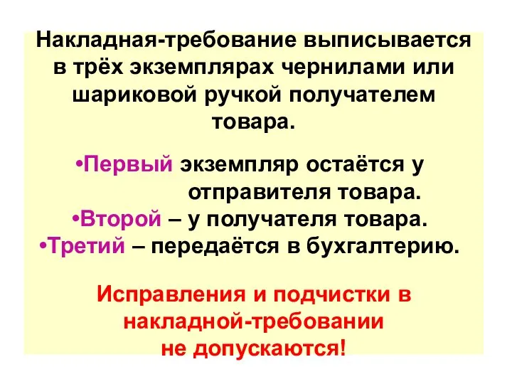 Накладная-требование выписывается в трёх экземплярах чернилами или шариковой ручкой получателем товара.