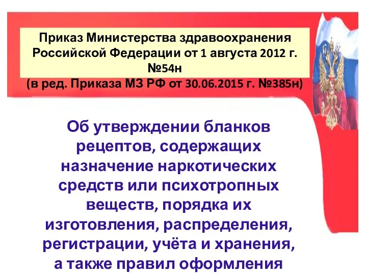 Об утверждении бланков рецептов, содержащих назначение наркотических средств или психотропных веществ,