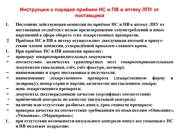 Инструкция о порядке приёмки НС и ПВ в аптеку ЛПУ от