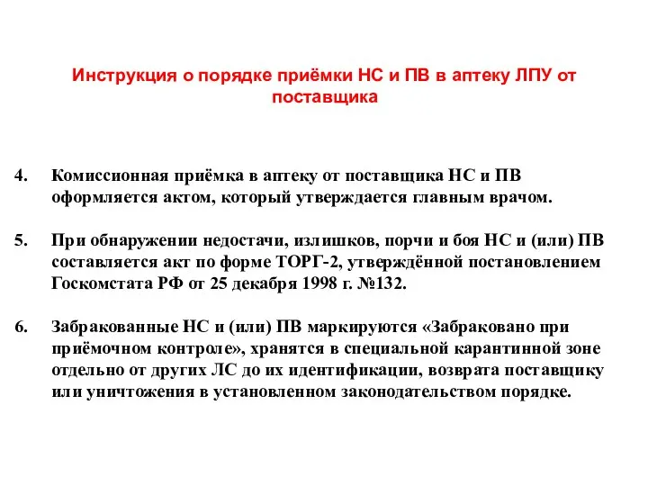 Инструкция о порядке приёмки НС и ПВ в аптеку ЛПУ от