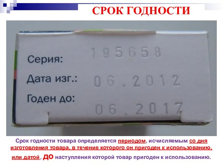 СРОК ГОДНОСТИ Срок годности товара определяется периодом, исчисляемым со дня изготовления