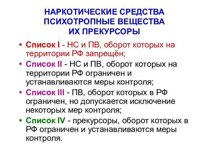 НАРКОТИЧЕСКИЕ СРЕДСТВА ПСИХОТРОПНЫЕ ВЕЩЕСТВА ИХ ПРЕКУРСОРЫ Список I - НС и