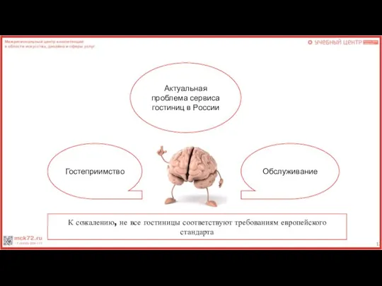 Актуальная проблема сервиса гостиниц в России Гостеприимство Обслуживание К сожалению, не