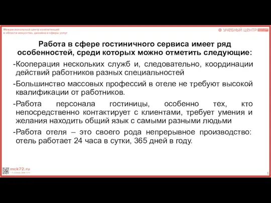 Работа в сфере гостиничного сервиса имеет ряд особенностей, среди которых можно