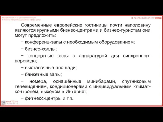 Современные европейские гостиницы почти наполовину являются крупными бизнес-центрами и бизнес-туристам они