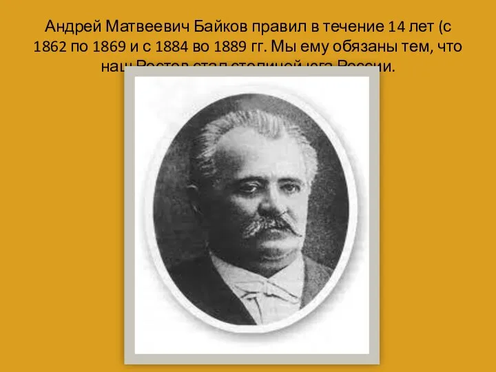 Андрей Матвеевич Байков правил в течение 14 лет (с 1862 по